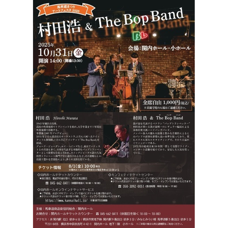 馬車道まつりアートフェスタ2025 村田浩&The Bop Bandのチケット予約