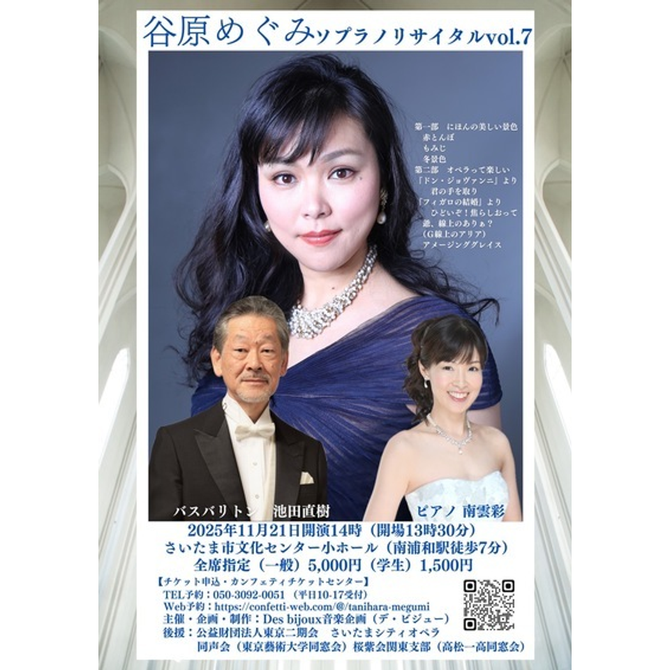 谷原めぐみ　ソプラノリサイタルvol7