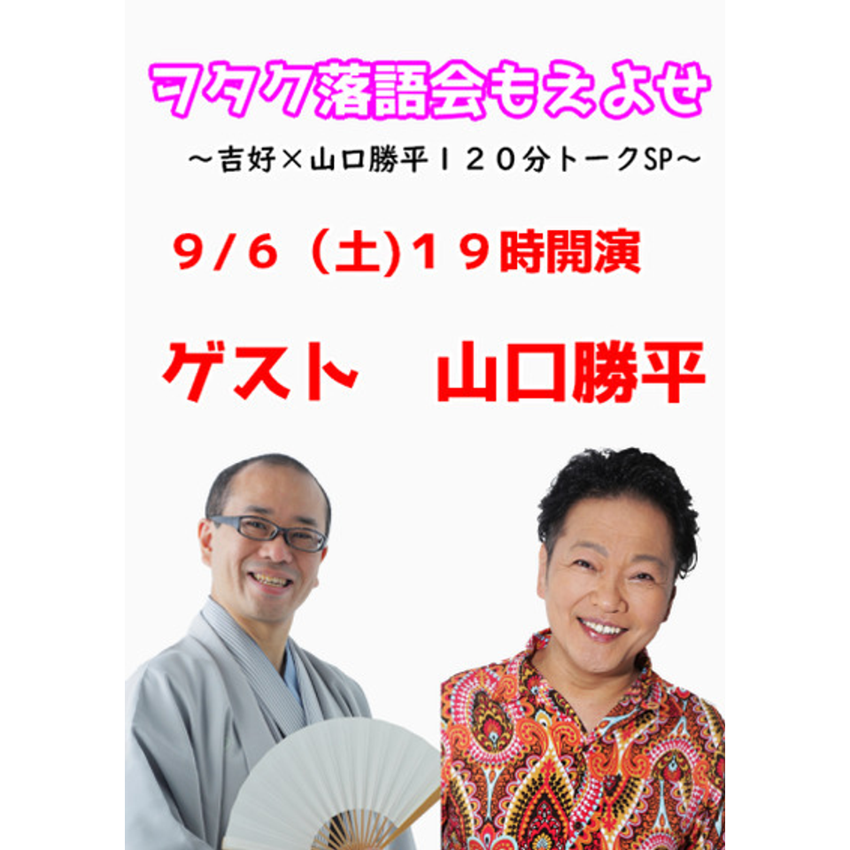 ヲタク落語会もえよせ