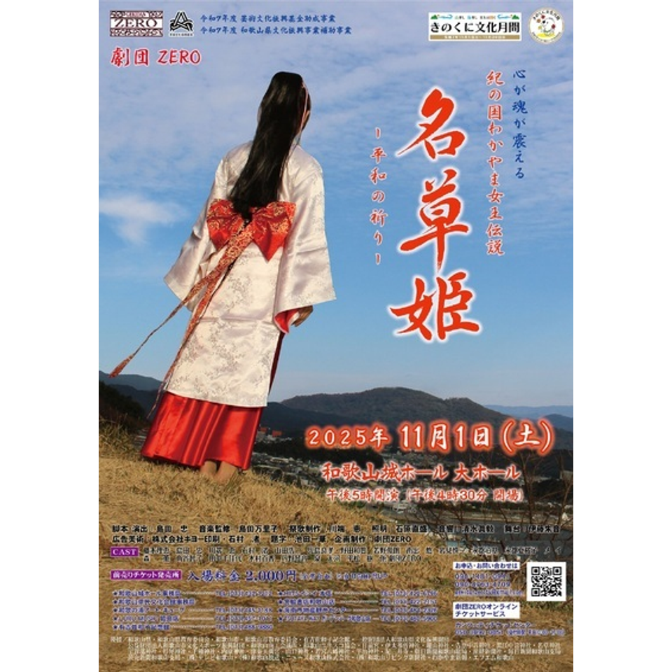 大衆演劇　狩衣　新品 劇団ZERO公演 紀の国わかやま女王伝説「名草姫～平和の祈り～」の