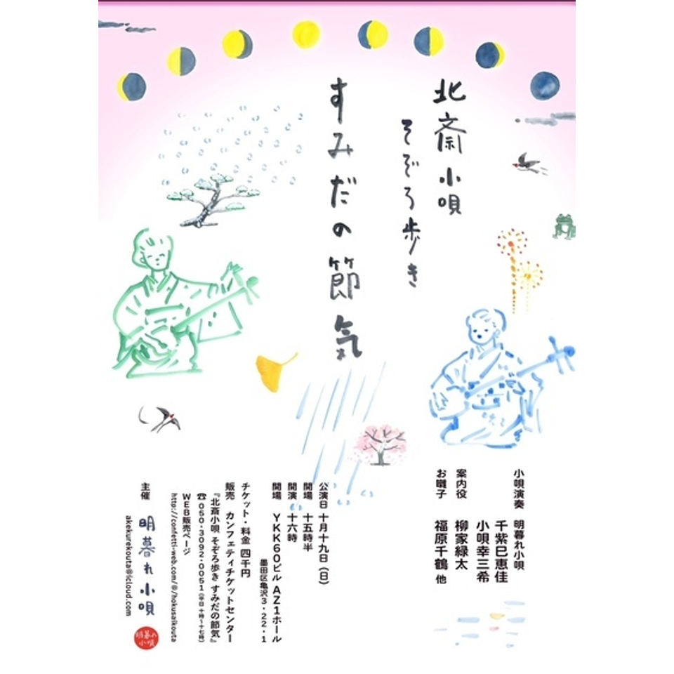 北斎小唄　そぞろ歩き　すみだの節気