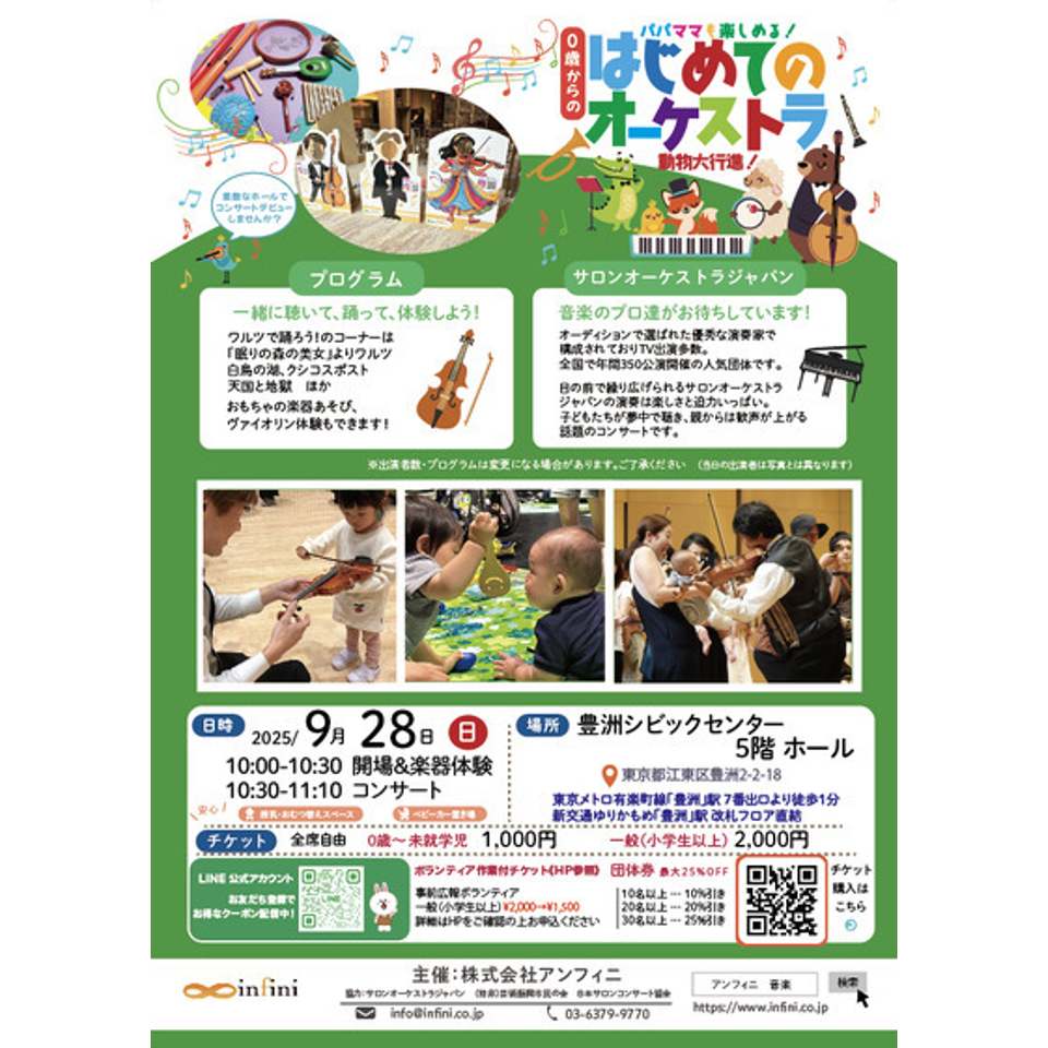 豊洲　0歳からの・はじめてのオーケストラ