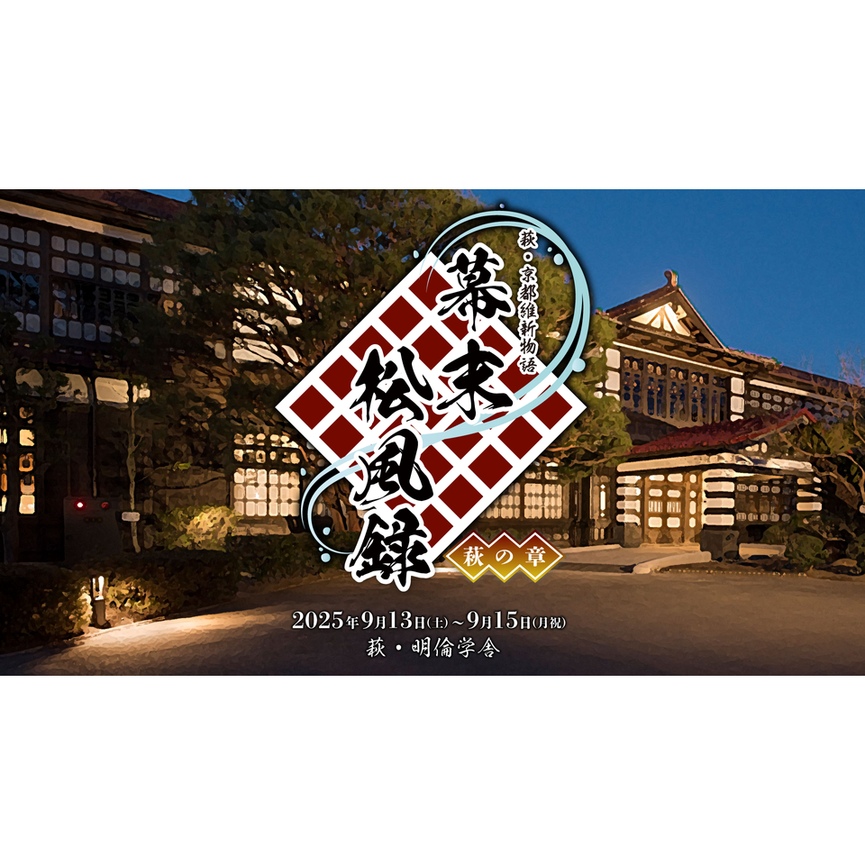 <抽選終了>萩・京都維新物語 世界遺産朗読劇『幕末松風録~萩の章~』【公式先行】