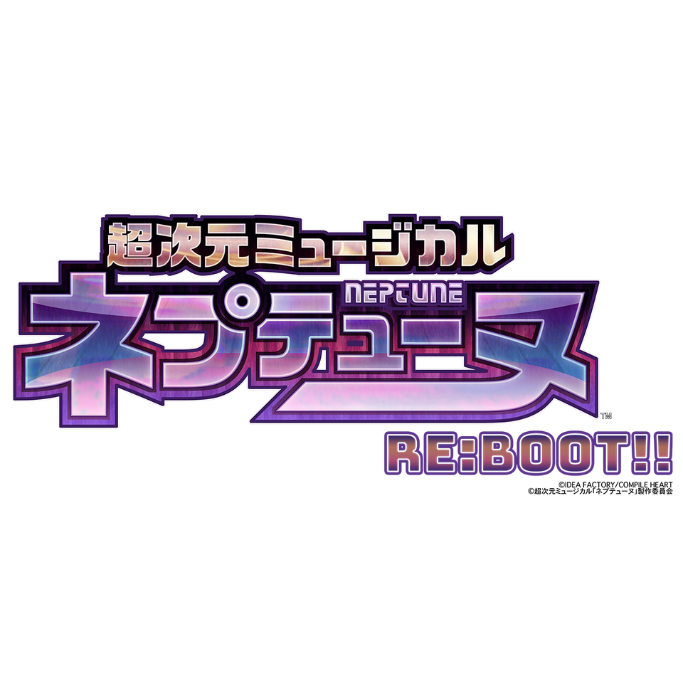 超次元ミュージカル「ネプテューヌ」RE:BOOT!!