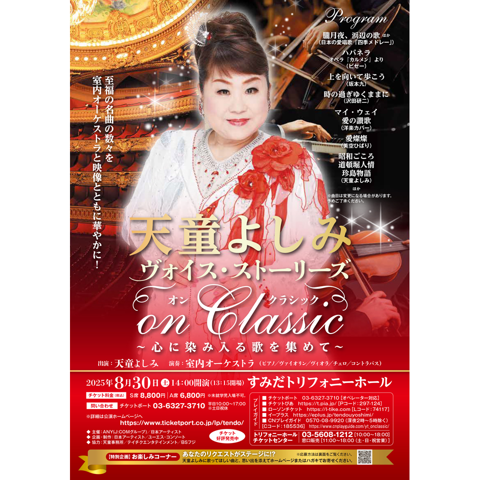 天童よしみ ヴォイス・ストーリーズ On Classic～心に染み入る歌を集めて～【カンフェティ8月号掲載】