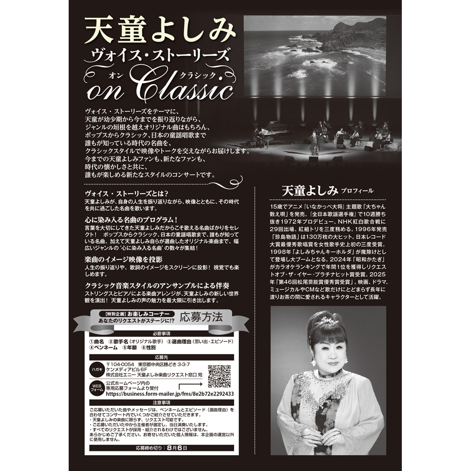 天童よしみ ヴォイス・ストーリーズ On Classic～心に染み入る歌を集めて～【カンフェティ8月号掲載】