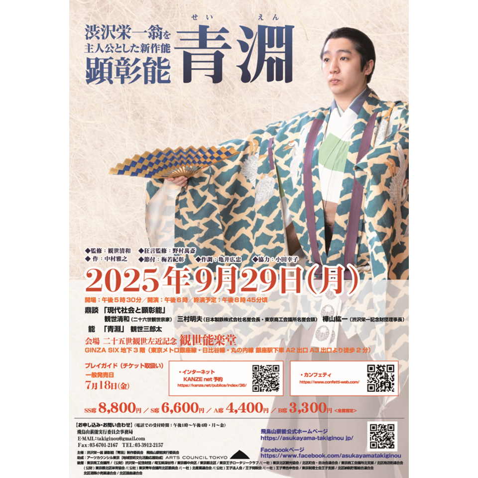 顕彰能「青淵」【観世能楽堂】
