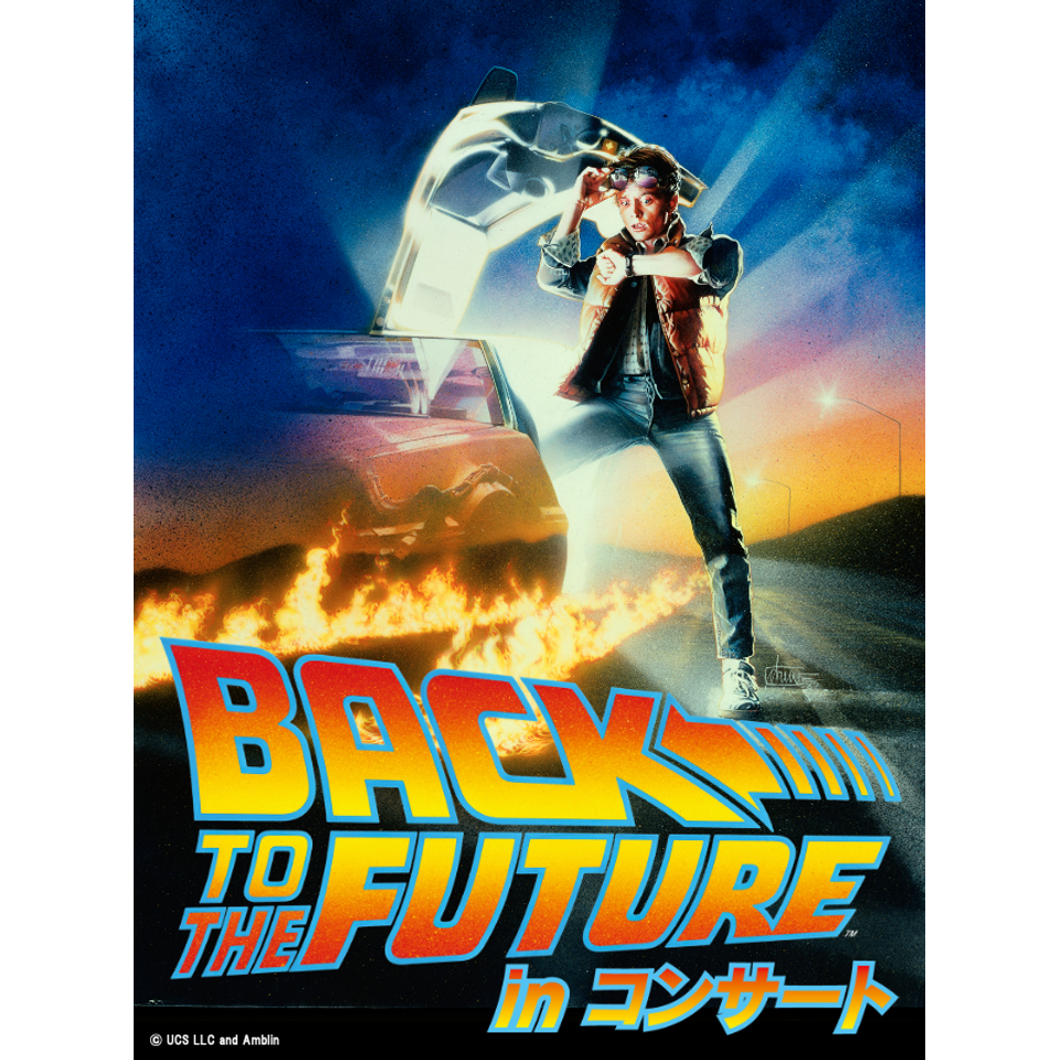 「バック・トゥ・ザ・フューチャー」 in コンサート