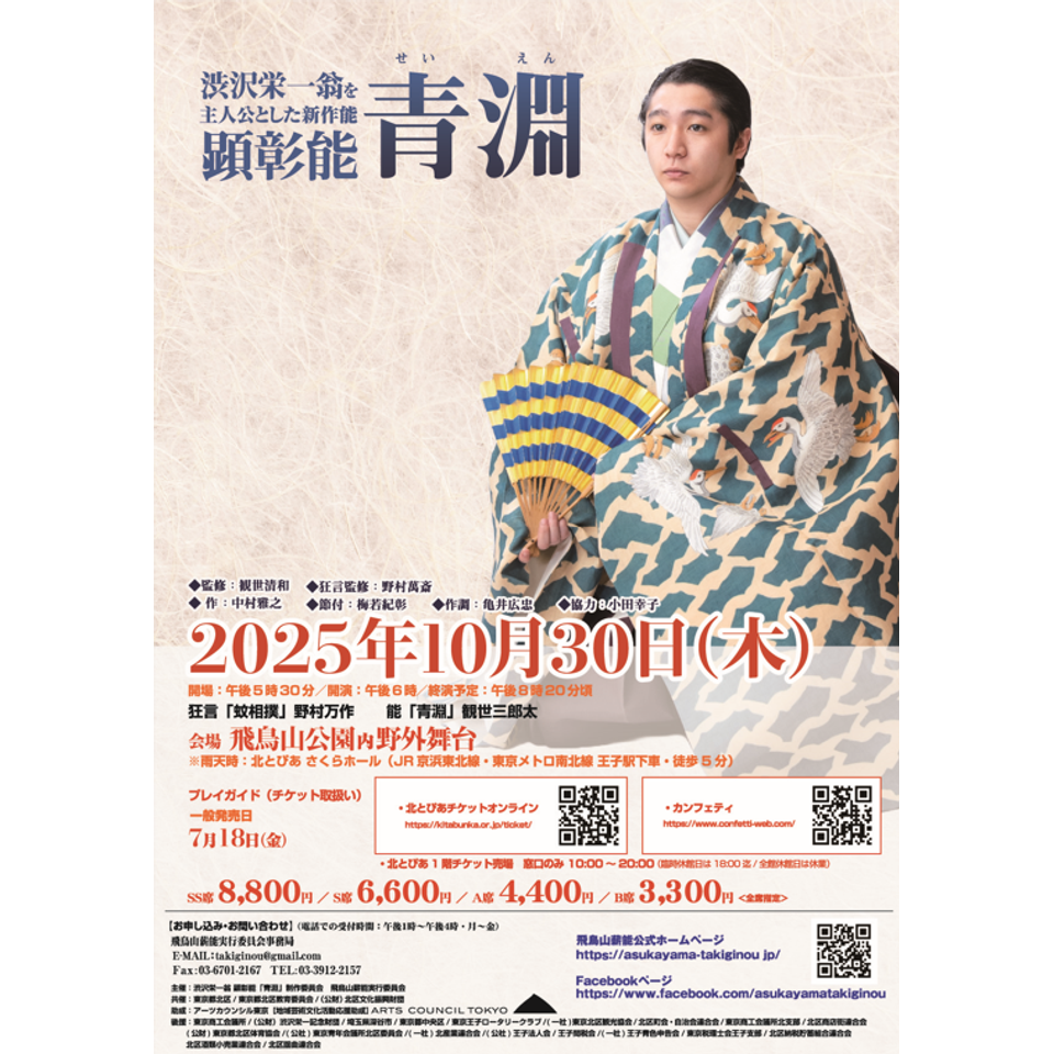 顕彰能「青淵」【飛鳥山公園内野外舞台】
