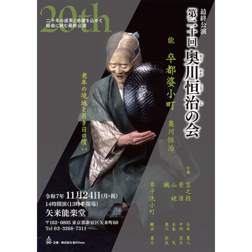 第20回奥川恒治の会「卒都婆小町」