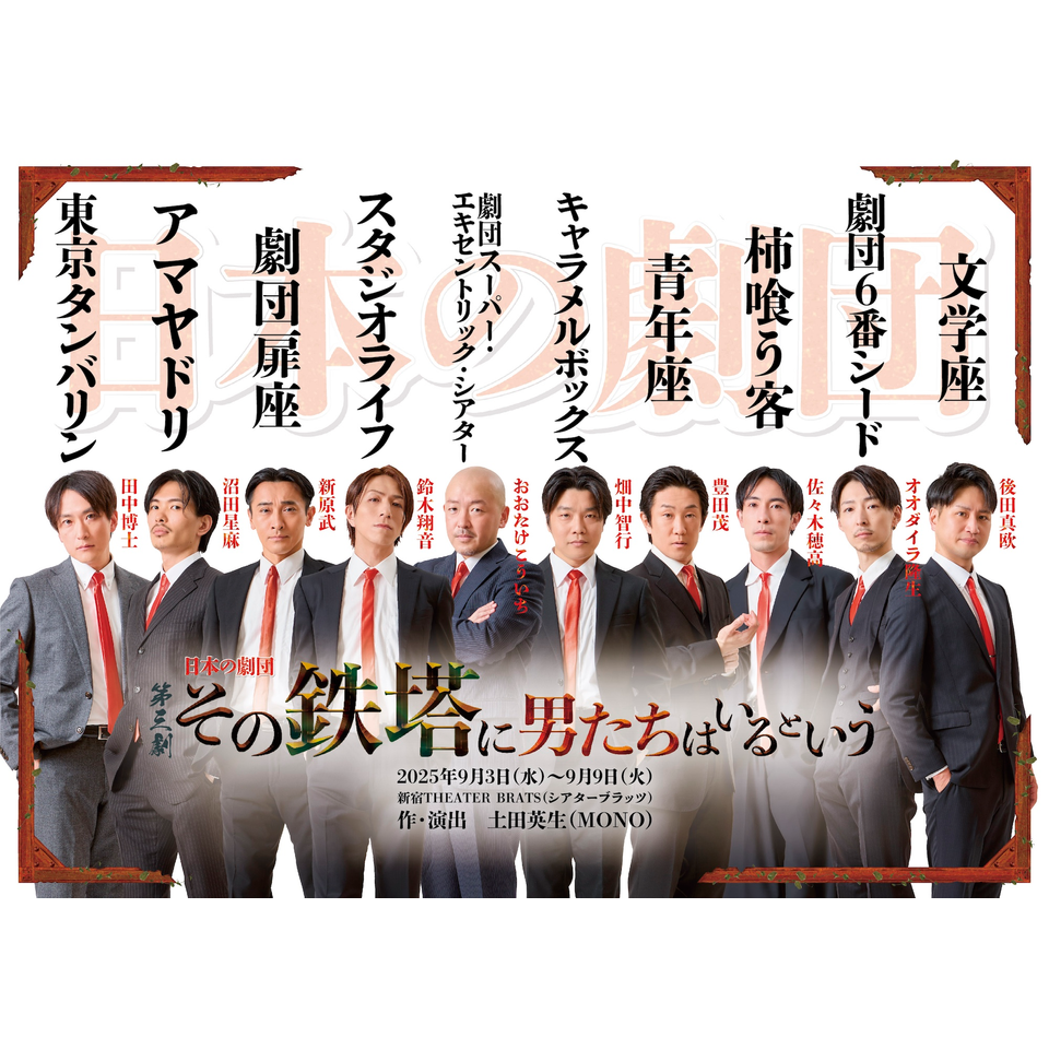 <抽選受付終了>その鉄塔に男たちはいるという【抽選先行】
