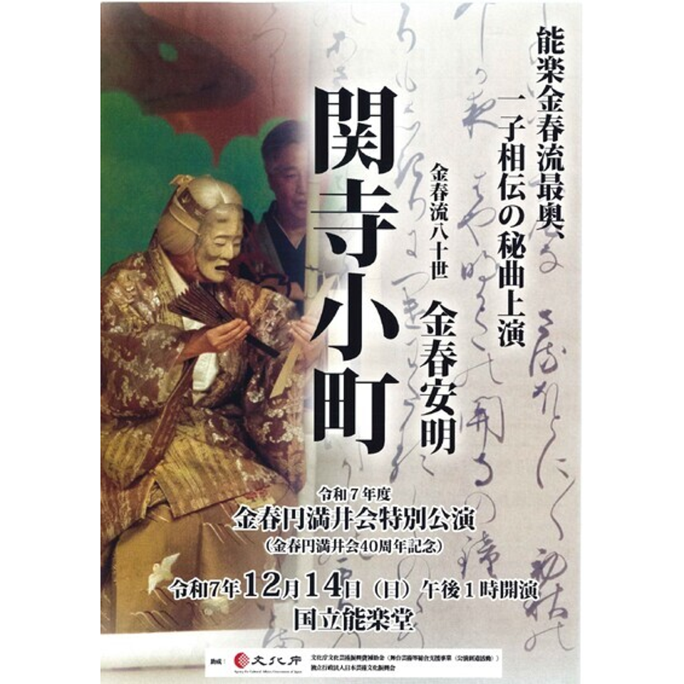 金春円満井会特別公演