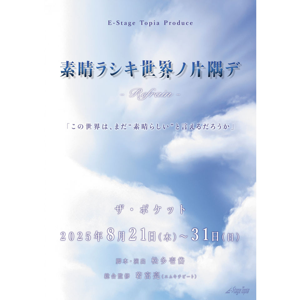 『素晴ラシキ世界ノ片隅デ-Refrain-』＜U25＞