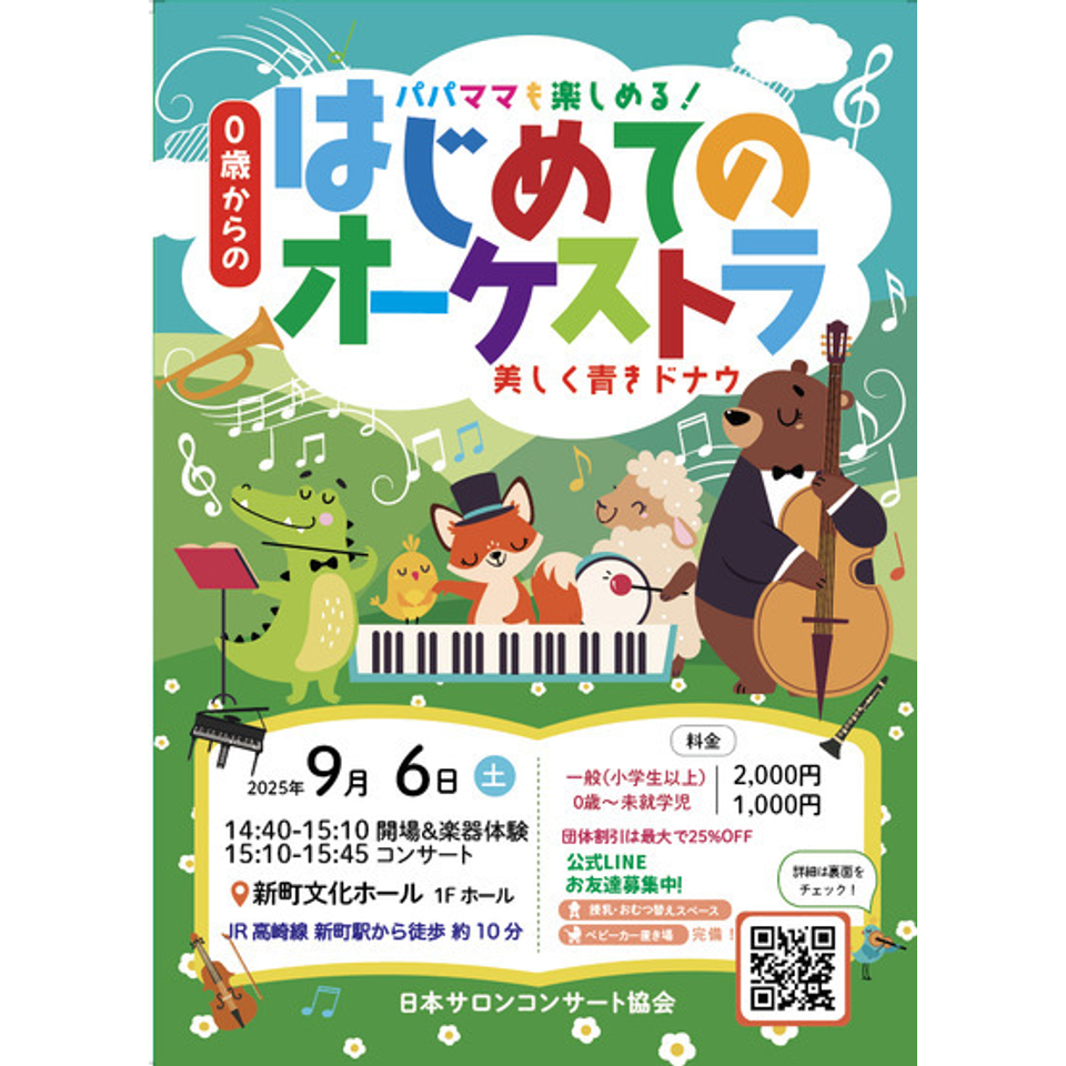 高崎 0歳からの・はじめてのオーケストラ