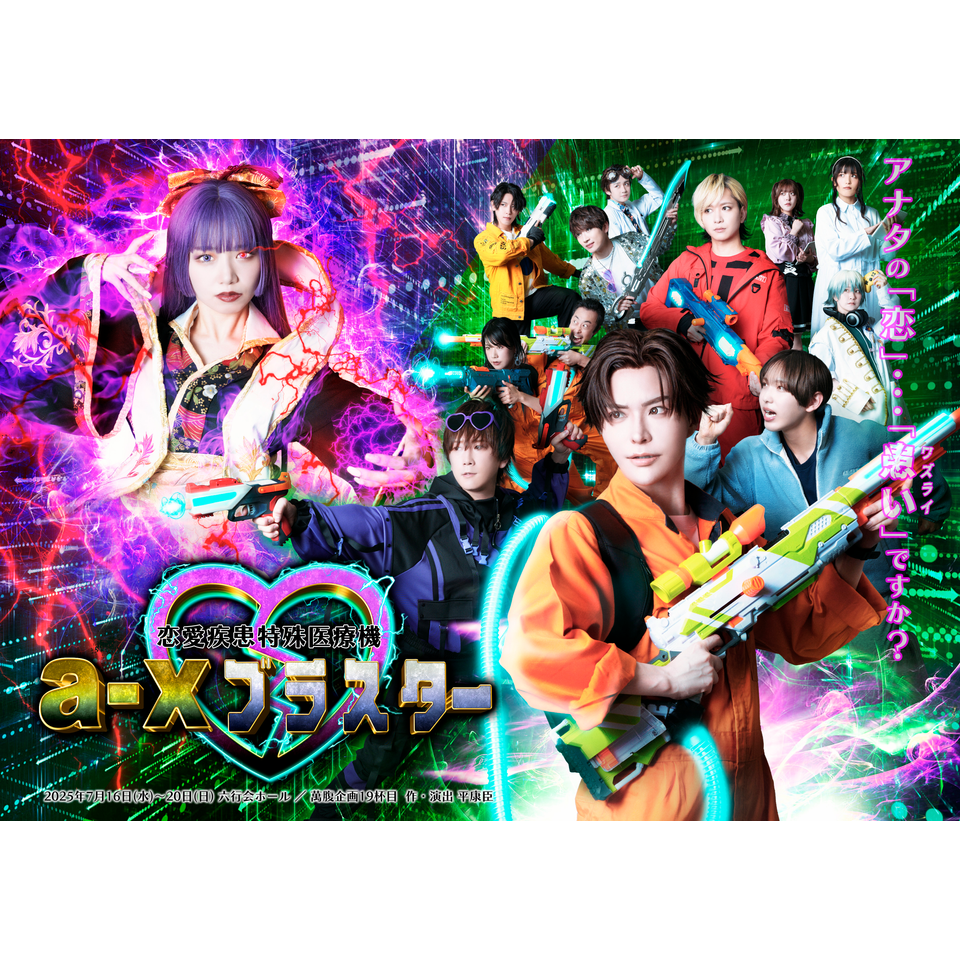 「恋愛疾患特殊医療機 a-xブラスター」☆配信チケット