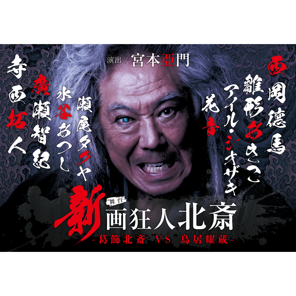 『新 画狂人北斎』-2025-【京都公演】