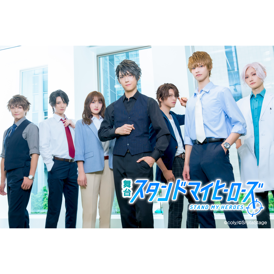 舞台『スタンドマイヒーローズ』