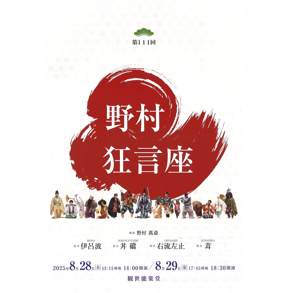 第111回 野村狂言座