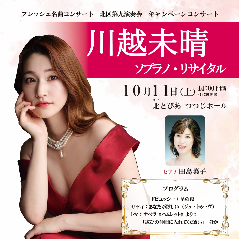 フレッシュ名曲コンサート　北区第九演奏会　キャンペーンコンサート　川越未晴ソプラノ・リサイタル
