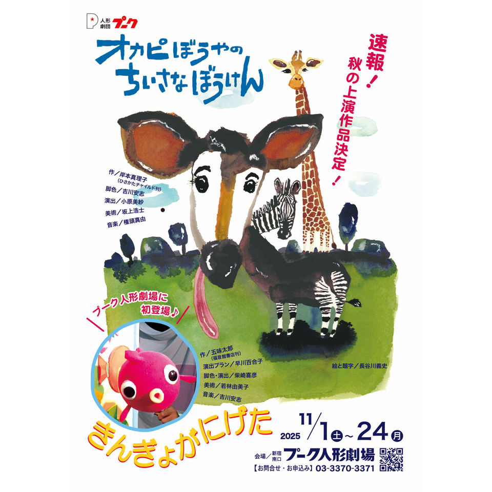 オカピぼうやのちいさなぼうけん／きんぎょがにげた