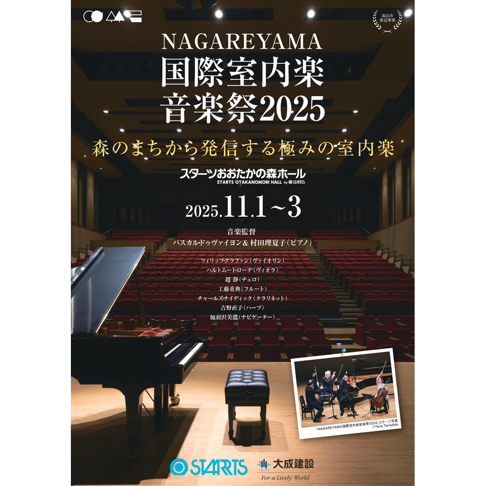 NAGAREYAMA国際室内楽音楽祭2025
