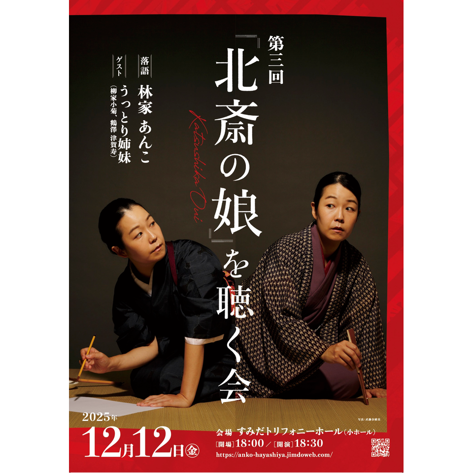 第三回「北斎の娘」を聴く会
