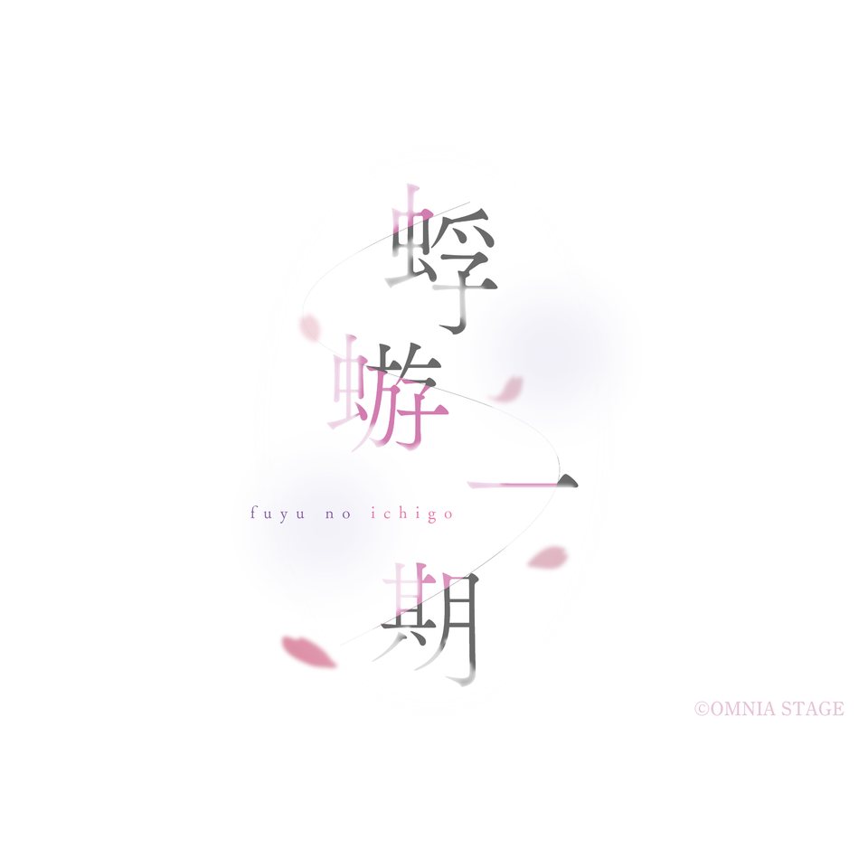 ＜抽選終了＞「蜉蝣一期」（ふゆうのいちご）
