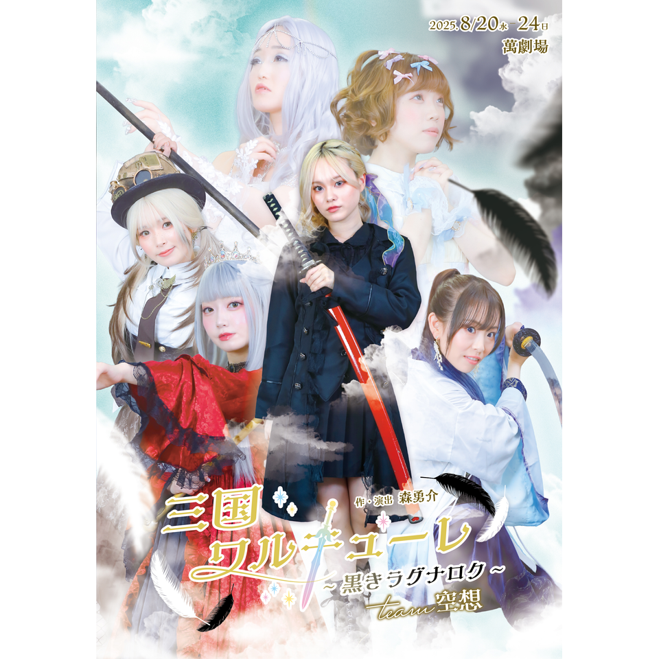 三国ワルキューレ~黒きラグナロク~【カンフェティ9月号掲載】