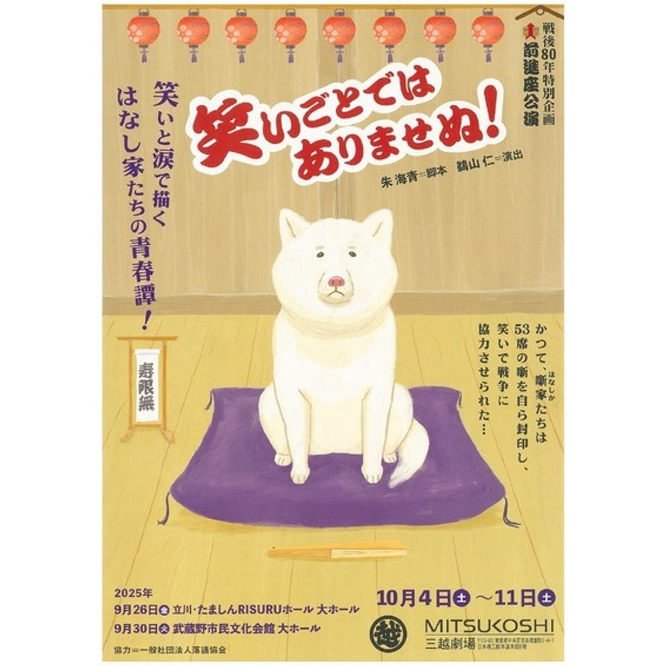 笑いごとではありませぬ!【立川】