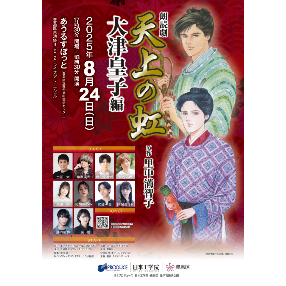 朗読劇「天上の虹」大津皇子編