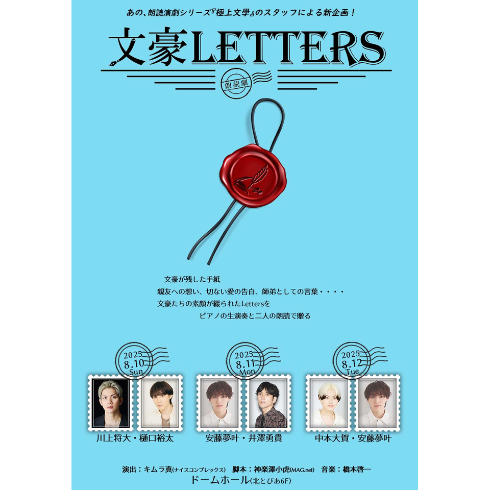 販売終了＞朗読劇『文豪LETTERS』＜8月＞のチケット予約・購入・販売