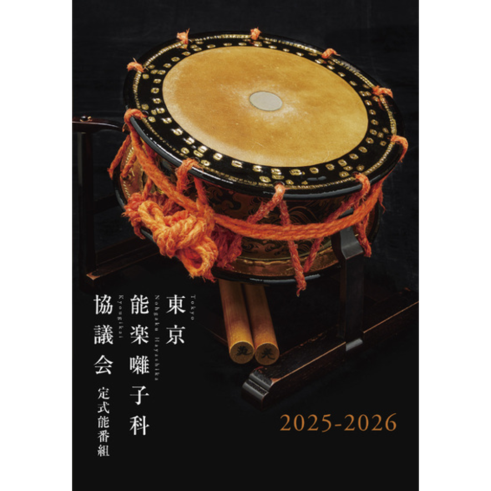 東京能楽囃子科協議会12月定式能のチケット予約・購入・販売・情報