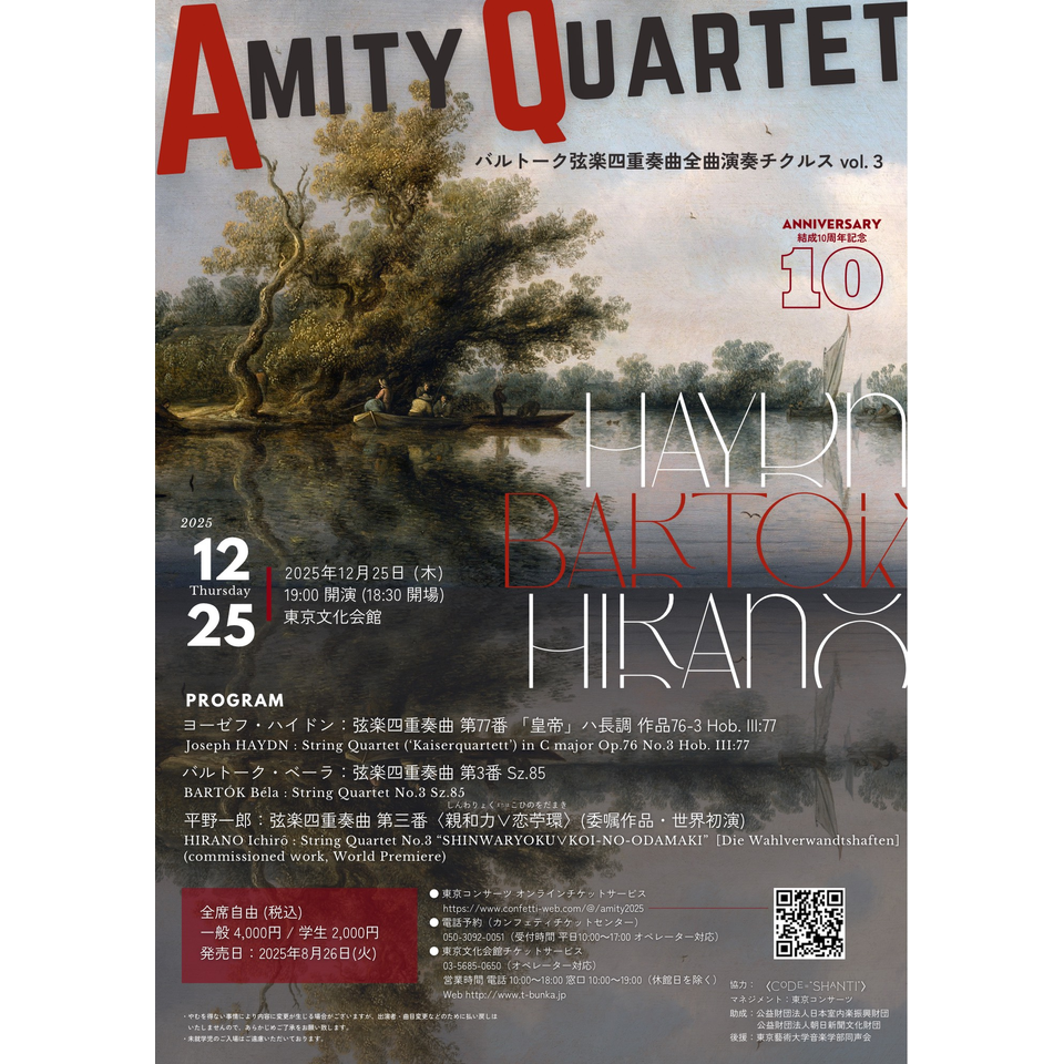 アミティ・カルテット 弦楽四重奏リサイタル2025のチケット予約・購入