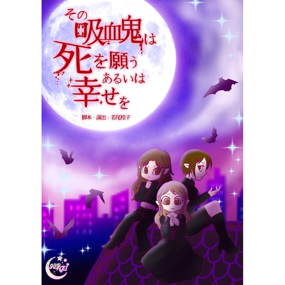 その吸血鬼は死を願うあるいは幸せを』☆配信チケットのチケット予約