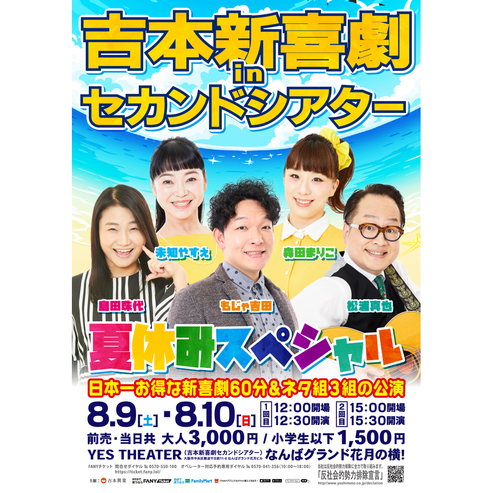 吉本新喜劇 in セカンドシアター 夏休みスペシャル【カンフェティ関西版掲載】