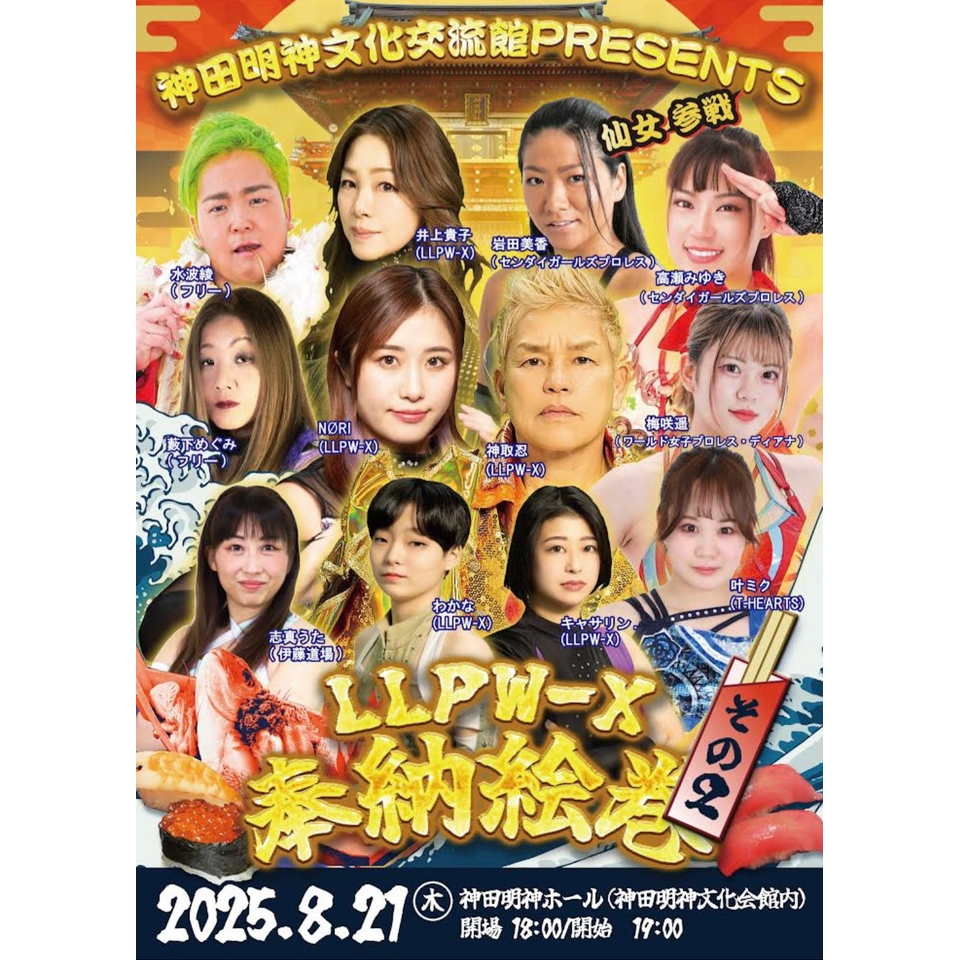 神田明神文化会館PRESENTS LLPWーX 女子プロレス奉納絵巻『二の巻』