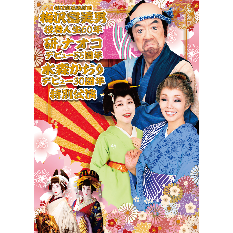 梅沢富美男役者人生60年　研ナオコデビュー55周年　　水森かおりデビュー30周年　特別公演 ★当日引換券