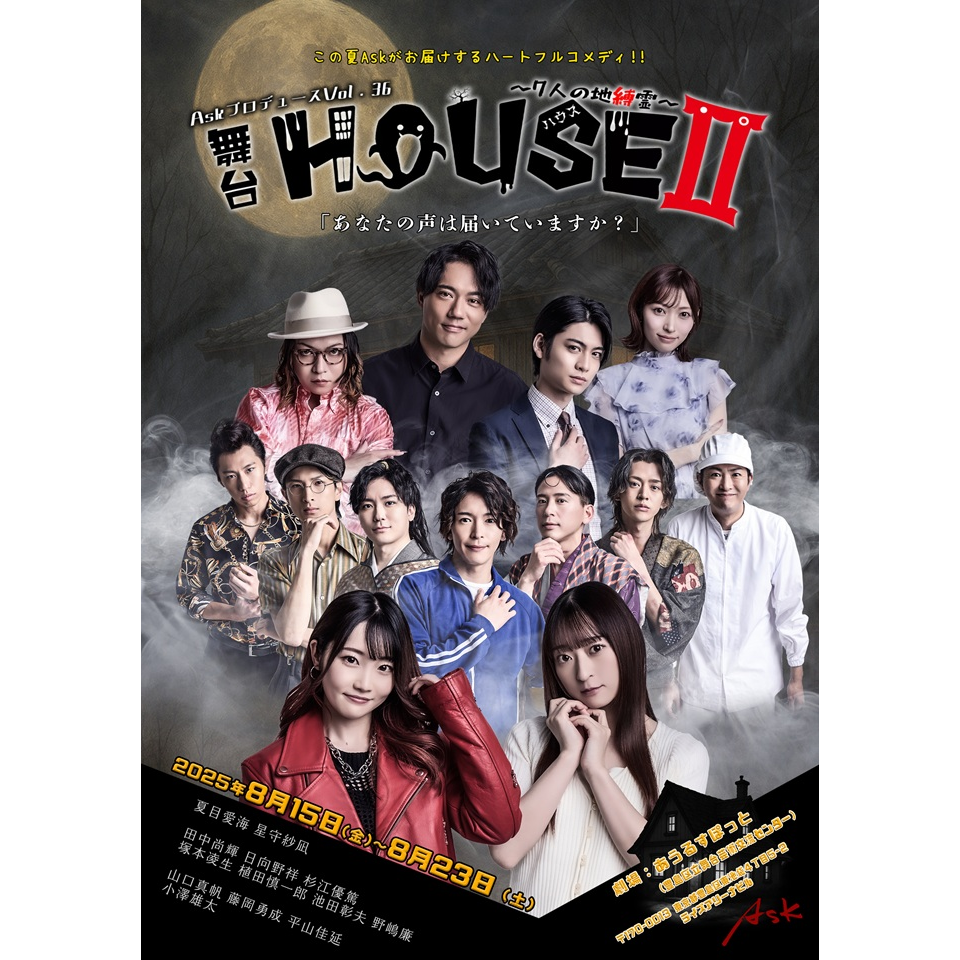 舞台「HOUSEⅡ-7人の地縛霊-」【カンフェティ9月号掲載】
