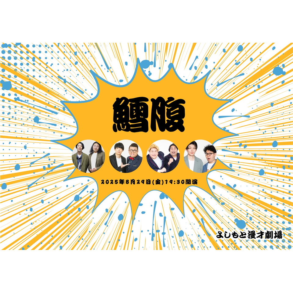 鱈腹【カンフェティ関西版掲載】