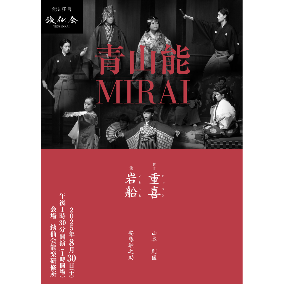 銕仙会青山能MIRAI【カンフェティ9月号掲載】