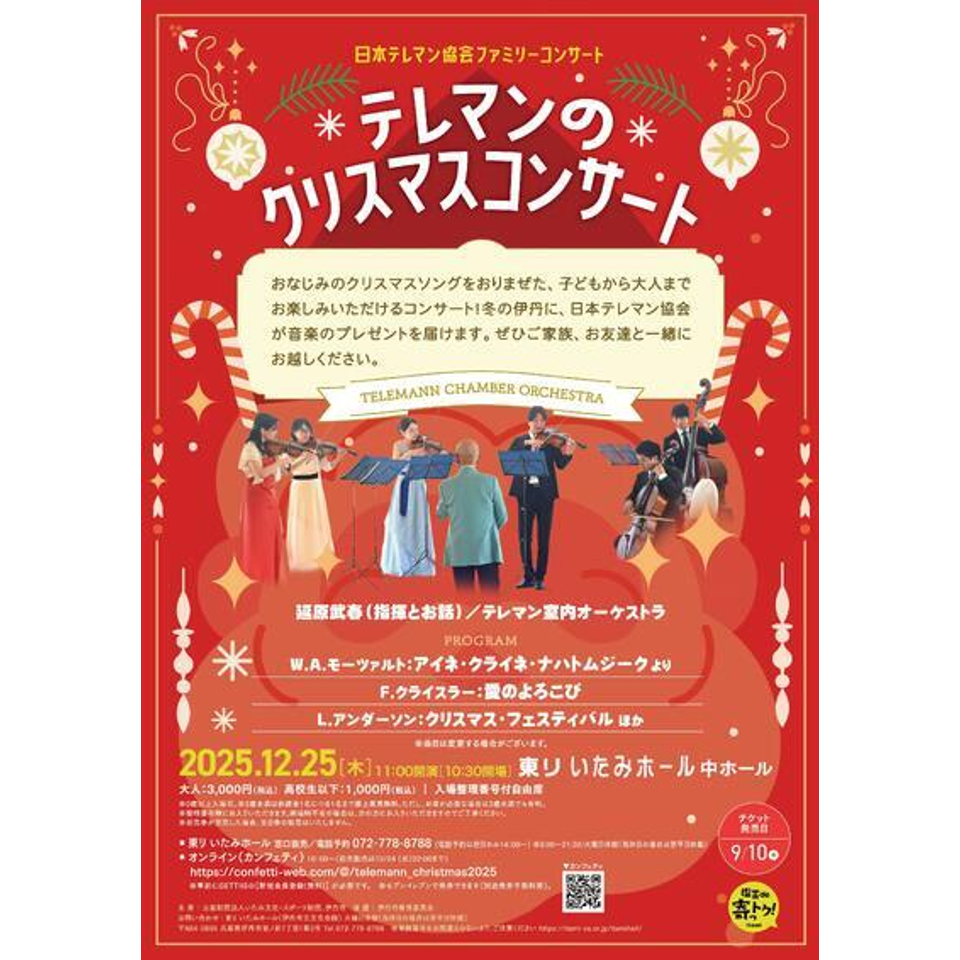 日本テレマン協会ファミリーコンサート　テレマンのクリスマスコンサート