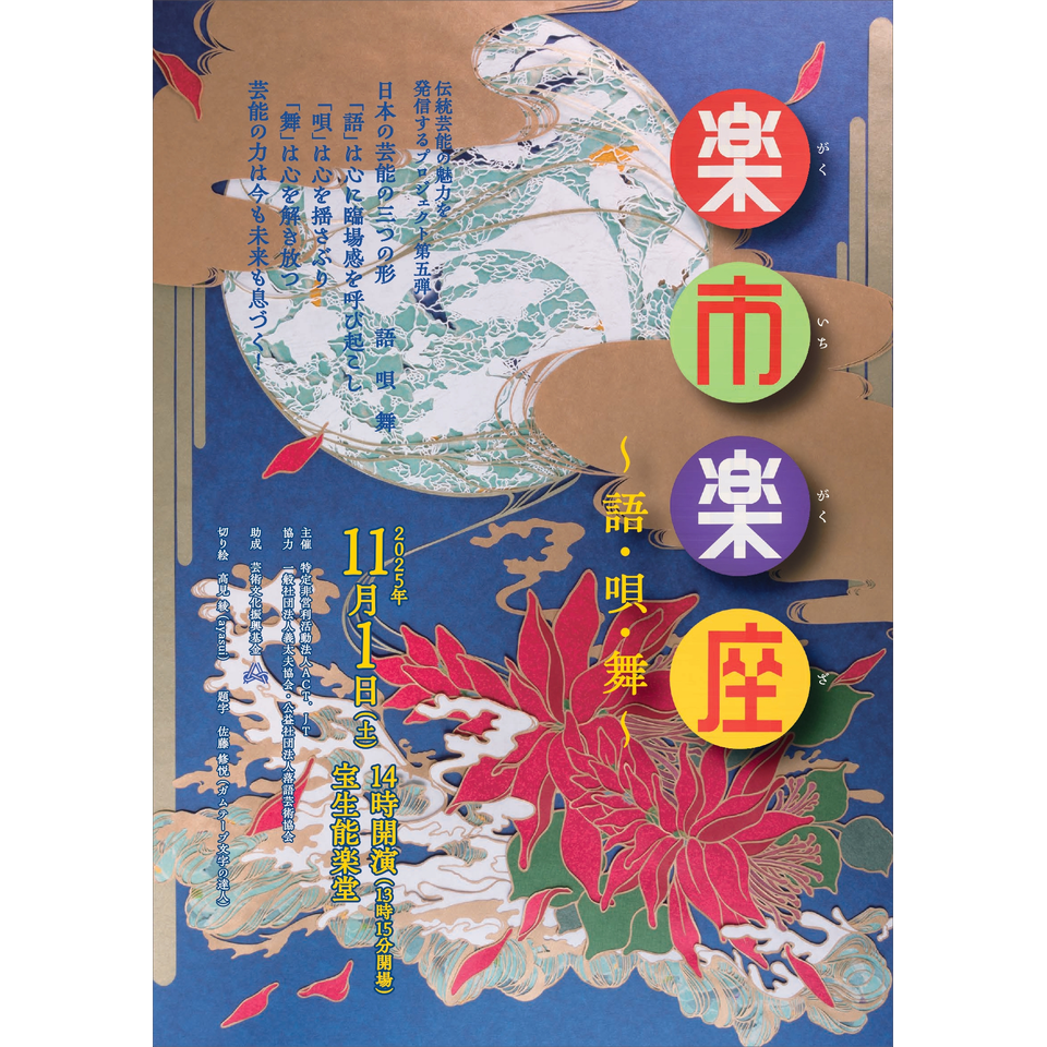販売終了＞楽市楽座(がくいちがくざ)～語・唄・舞～のチケット予約