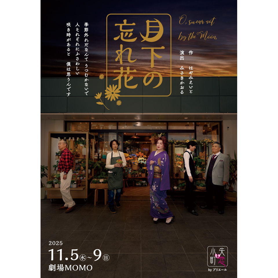 月下の忘れ花
