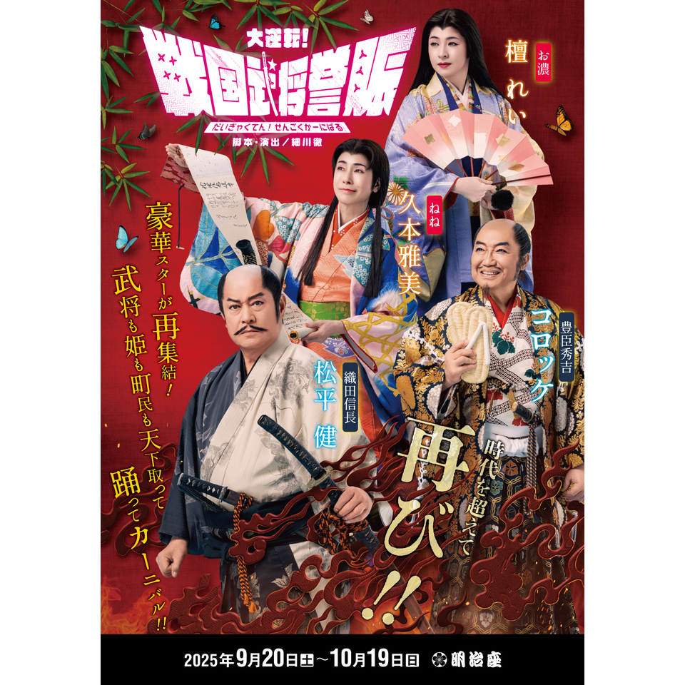 販売終了〉大逆転！戦国武将誉賑（せんごくかーにばる）☆当日引換券の