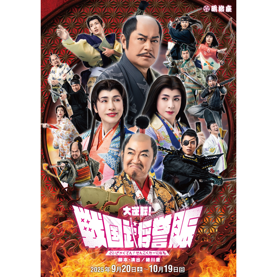 大逆転！戦国武将誉賑（せんごくかーにばる）★当日引換券