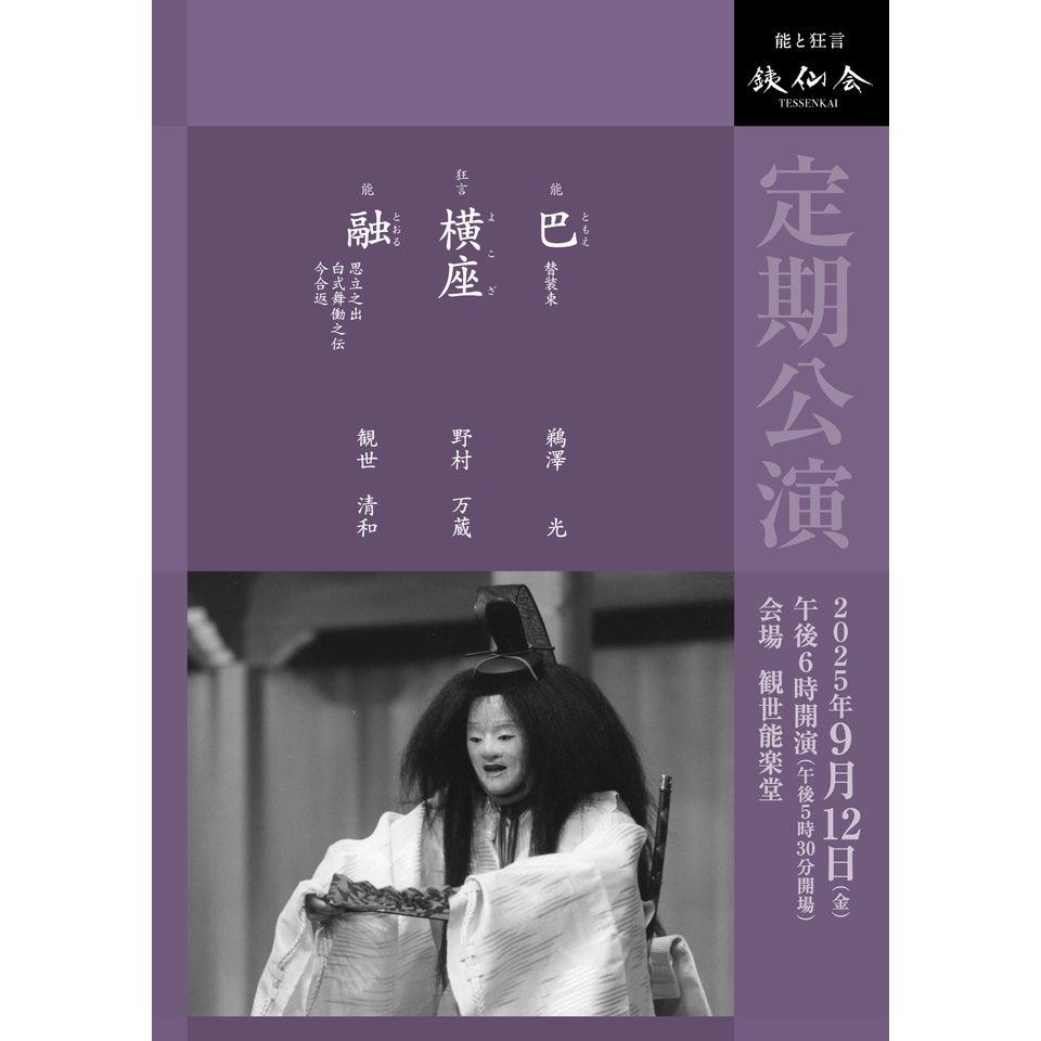 銕仙会定期公演〈9月〉【カンフェティ9月号掲載】
