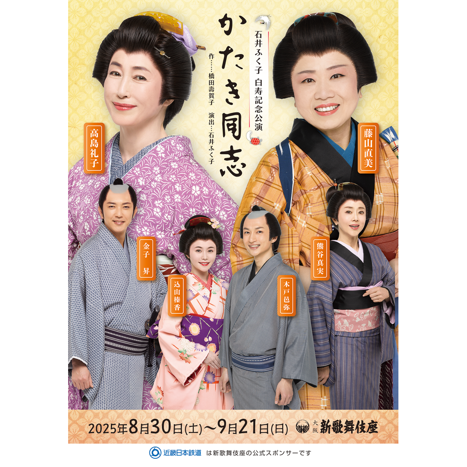 『かたき同志』【カンフェティ関西版掲載】
