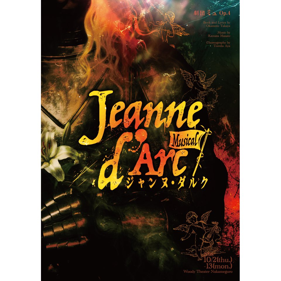 Musical『Jeanne d’Arc -ジャンヌ・ダルク-』