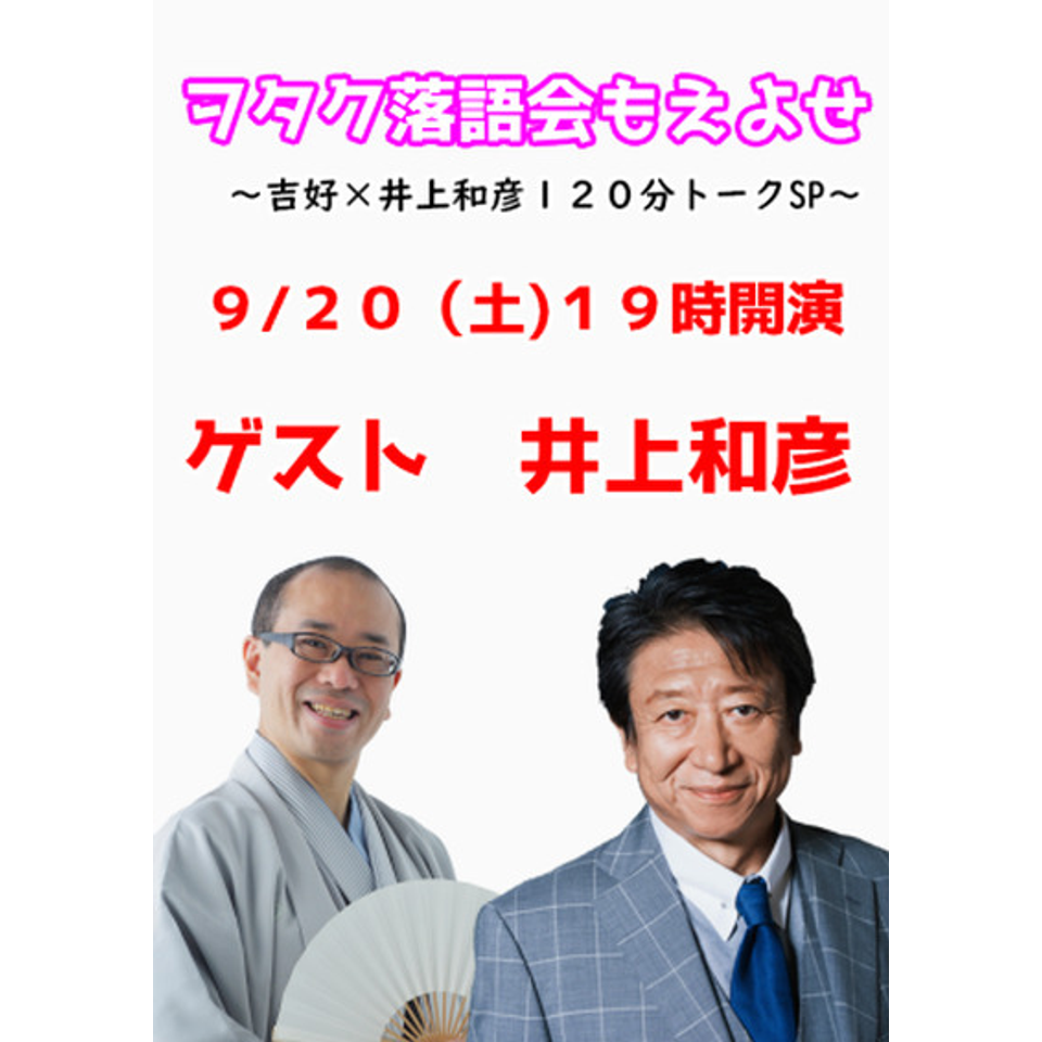 ヲタク落語会もえよせ