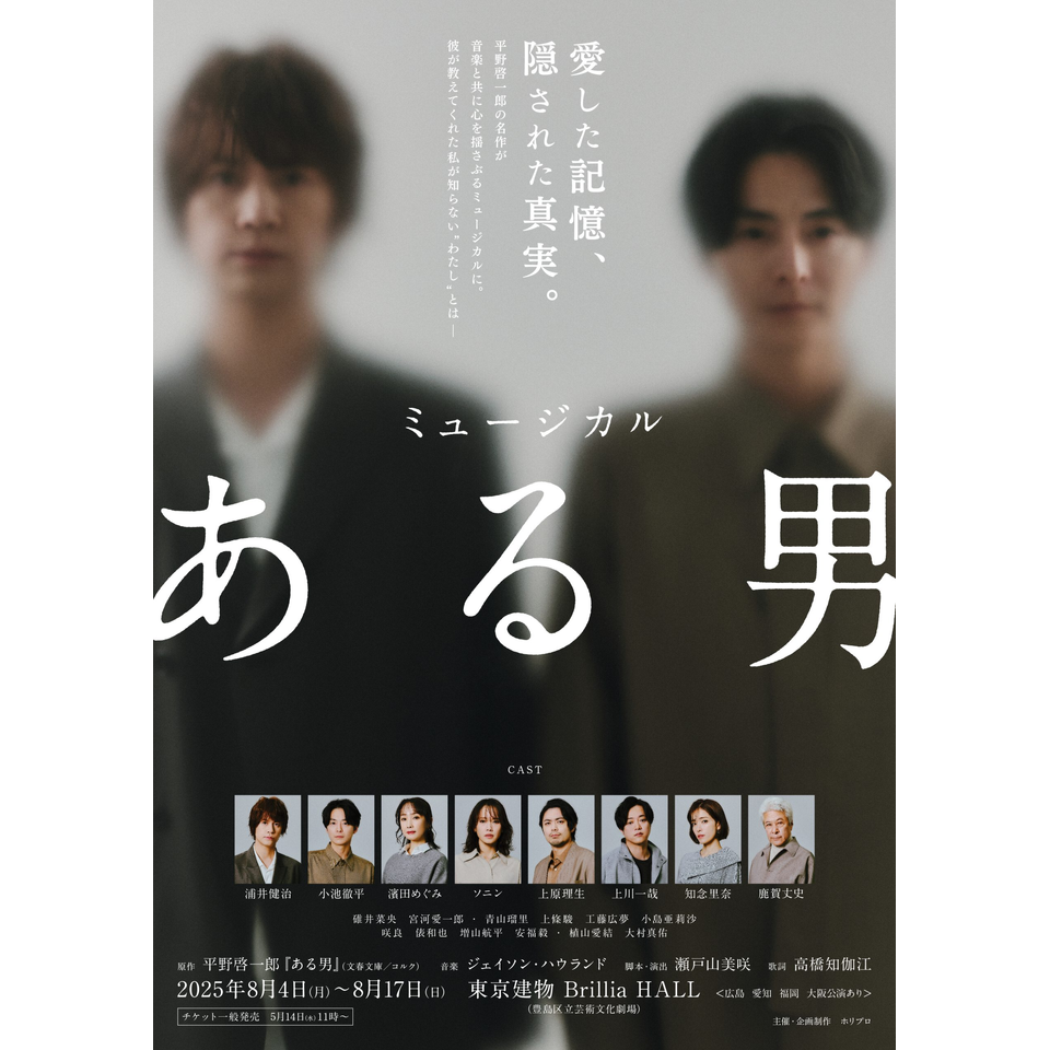 ミュージカル『ある男』【U-25チケット】<未来応援プロジェクト! 舞台解説イベント付>★当日引換券